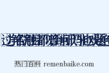 过净名院触目都似曾到问讯乃非也戏题绝句是什么意思的图片
